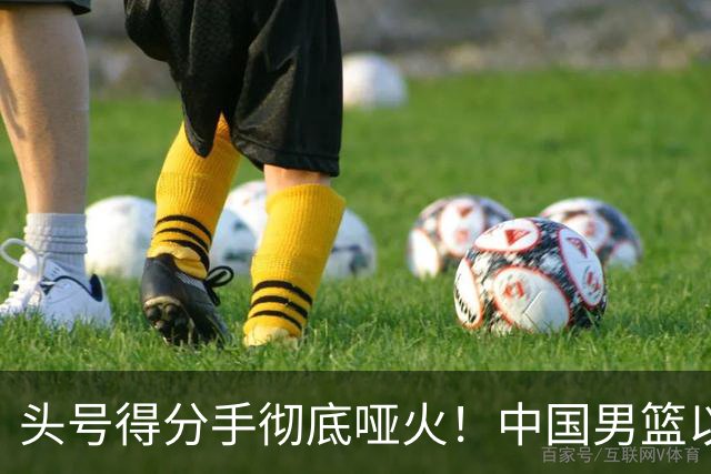 头号得分手彻底哑火！中国男篮以21分之差不敌日本，无缘亚运会决赛