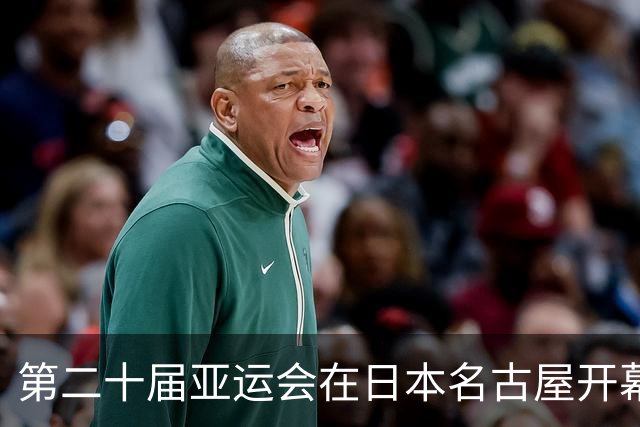 第二十届亚运会在日本名古屋开幕 “中国蓝”耀眼亮相
