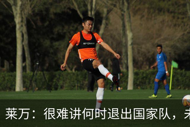 莱万：很难讲何时退出国家队，未来出任波兰足协主席？我义不容辞