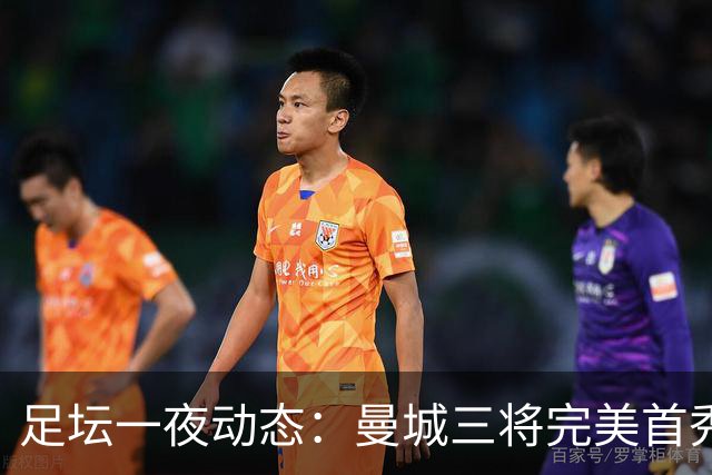 足坛一夜动态：曼城三将完美首秀造5-0惨案，尤文5球大捷走出阴霾
