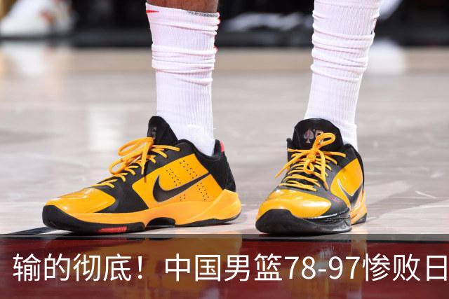 输的彻底！中国男篮78-97惨败日本，无缘决赛！外线崩盘+篮板被爆