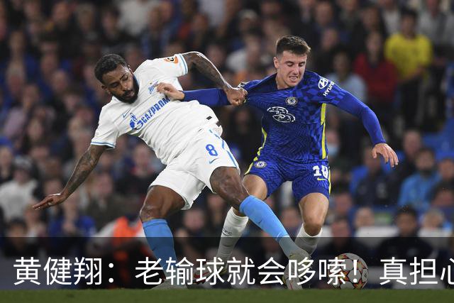黄健翔：老输球就会哆嗦！真担心中国男篮重走中国男足失败之路！