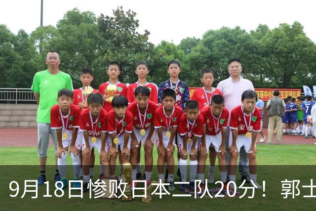 9月18日惨败日本二队20分！郭士强避谈下课，杜锋真能救国篮？